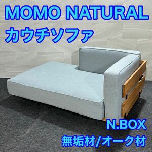 MOMO NATURAL カウチソファN.BOX.2.5P COUCH Lブランド家具 無垢材 オーク材 スチールレッグ d1707