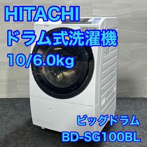 HITACHI ドラム式洗濯乾燥機 BD-SG100BL 10kg ヒートリサイクルd1740 日立 ヒタチ 洗濯機 乾燥機 風アイロン ビッグドラム