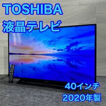 TOSHIBA 液晶テレビ 40S22 REGZA 40インチ 2020年製 外付けハードディスク対応 d1746 東芝 レグザ 40V型 格安 お買い得_画像1