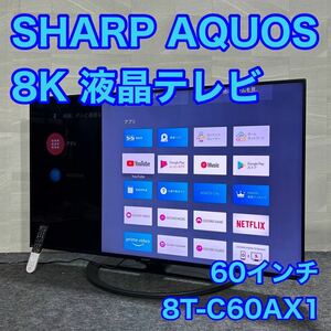 シャープ 60インチ 8Kチューナー内蔵 液晶テレビAQUOS 8T-C60AX1 Android TV対応 d1778 格安 お買い得 大型テレビ AQUOS SHARP アクオス