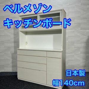 ベルメゾン 食器棚 キッチンボード 日本製 幅140cm ブランド家具 キッチン家具 d1704 キッチン収納 ダイニングボード 格安 お買い得