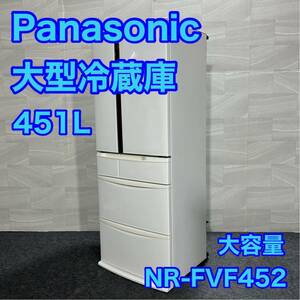 Panasonic 冷蔵庫 NR-FVF452-W 451L 大容量 エコナビ d1705 大型冷蔵庫 格安 お買い得