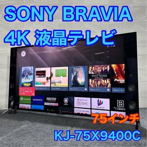 SONY 4K 3D対応 液晶テレビ BRAVIA KJ-75X9400C Android TV 75インチ d1724 大型テレビ 75V型 ブラビア ソニー 大型 高音質