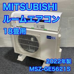 三菱電機 18畳用 ルームエアコン 霧ヶ峰 MSZ-GE5621S 2022年 高年式 d1729 格安 お買い得 MITSUBISHI