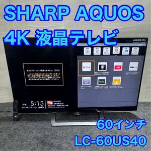 シャープ 60インチ 4K 液晶テレビ AQUOS 大画面 ネット動画 高画質 e3 SHARP LC-60US40 youtube netflix 等対応 無線LAN Bluetooth