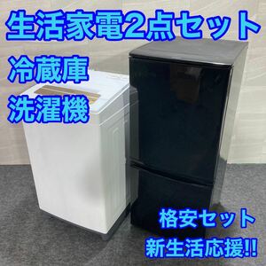 生活家電2点セット 冷蔵庫 洗濯機 新生活応援 格安 お得 d1791 一人暮らし 単身赴任 引越し 同棲 家電