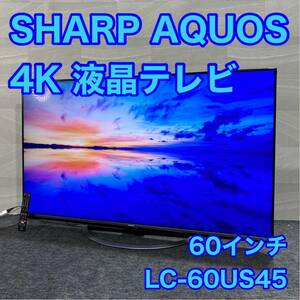 シャープ 60インチ 液晶テレビ AQUOS LC-60US45 4K Netflix YouTube 対応 d1808 格安 お買い得