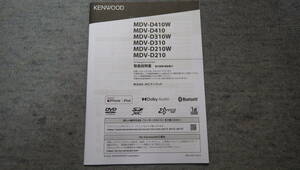 美品 ケンウッド MDV-D410W D410 D310W D310 D210W D210 取扱説明書 