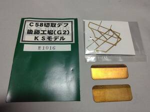 KSモデル　C58切取デフ　後藤工場G2