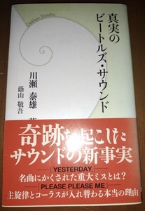 真実のビートルズ・サウンド (学研新書 38) 川瀬 泰雄 (著)