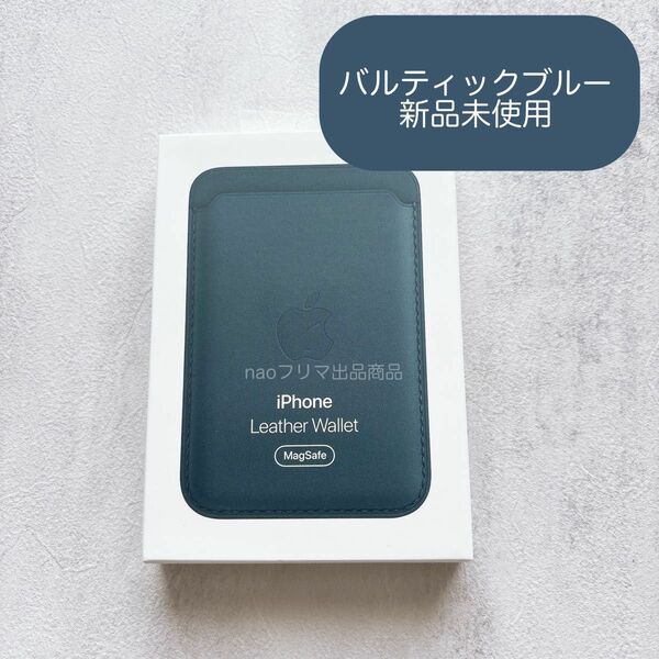 新品未使用　純正 MagSafe iPhone レザーウォレット　バルティックブルー