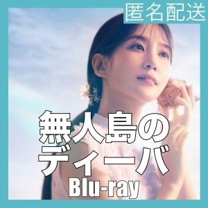 無人島のディーバ「スイカ」韓国ドラマ「Are」Blu-rαy「God」