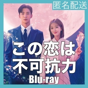 この恋は不可抗力「リンゴ」韓流ドラマ「mmy」Blu-rαy「God」