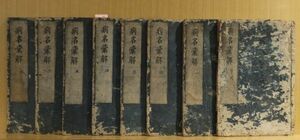 「病名彙解　７巻」　桂洲甫著　梅村弥右衛門板　貞享３年刊　落丁あり　８冊｜和本 古典籍　古医書　漢方　東洋医学