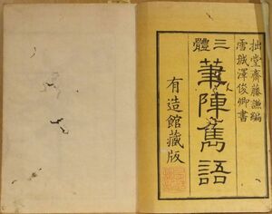 「三体筆陣雋語　３巻」　斎藤拙堂編　有造館蔵版　帙入３冊｜和本 古典籍　書道　墨場必携　揮毫宝典　名句辞典