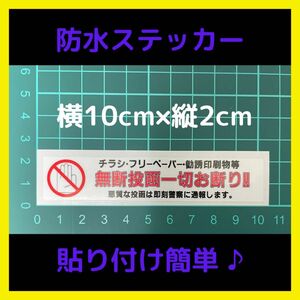 【即購入可能・新品・送料無料】 迷惑チラシ お断り ステッカー 郵便ポスト 耐水 ポスティング禁止