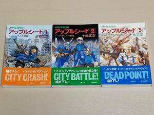 士郎正宗『アップルシード 旧装版 1～3巻』帯付き 青心社