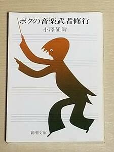 小澤征爾『ボクの音楽武者修行』新潮文庫