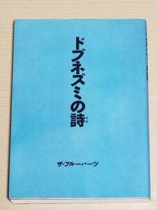 ザ・ブルーハーツ『ドブネズミの詩』単行本 角川書店/甲本ヒロト 真島昌利