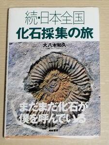 大八木和久『続・日本全国化石採集の旅』築地書館 1996年初版