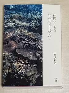 宮沢和史『沖縄のことを聞かせてください』双葉社 2022年初版/具志堅用高 又吉直樹