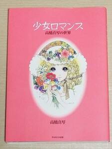 『少女ロマンス 高橋真琴の世界』PARCO出版