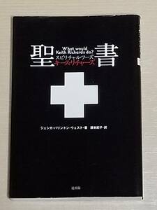 『聖書 キース・リチャーズ：スピリチュアル・ワーズ』道出版/ローリングストーンズ