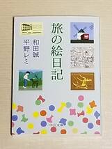 和田誠・平野レミ『旅の絵日記』中公文庫_画像1