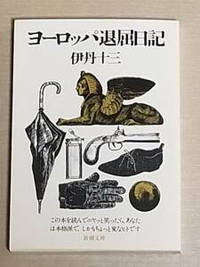 伊丹十三『ヨーロッパ退屈日記』新潮文庫 2009年7刷