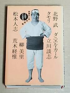 『赤塚不二夫対談集 これでいいのだ。』タモリ 北野武 松本人志 立川談志 荒木経惟 柳美里 ダニエル・カール