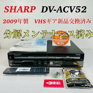 【2009年製】SHARP AQUOS DV-ACV52 VHSギア新品交換済み リモコン付属品セット 分解メンテナンス済み 送料無料