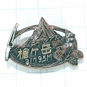 送料無料)槍ヶ岳 ご当地 観光地 登山 山登り 旅行 記念 山バッジ ピンバッジ PINS ピンズ A22416