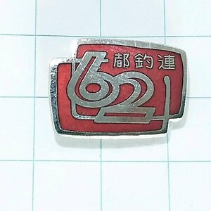 送料無料)1962 東京都釣連 魚 釣り ピンバッジ PINS ピンズ A22550