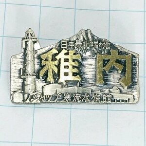 送料無料)稚内 ご当地 観光地 登山 山登り 旅行 記念 山バッジ ピンバッジ PINS ピンズ A22657