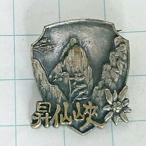 送料無料)昇仙峡 ご当地 観光地 登山 山登り 旅行 記念 山バッジ ピンバッジ PINS ピンズ A22663