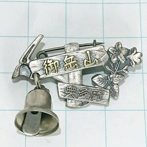 送料無料)御岳山 ご当地 観光地 登山 山登り 旅行 記念 山バッジ ピンバッジ PINS ピンズ A22639