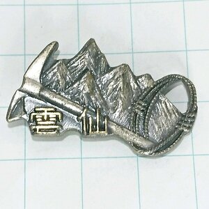 送料無料)雲仙 ご当地 観光地 登山 山登り 旅行 記念 山バッジ ピンバッジ PINS ピンズ A22665