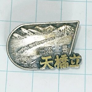 送料無料)天橋立 ご当地 観光地 登山 山登り 旅行 記念 山バッジ ピンバッジ PINS ピンズ A22888