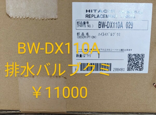 日立☆交換部品☆BW-Dx110A 排水バルブ