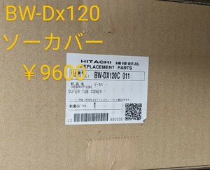 日立☆交換部品☆BW-Dx120C