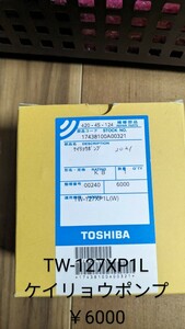 東芝☆交換部品☆TW-127xp1L 計量ポンプ