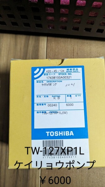 東芝☆交換部品☆TW-127xp1L 計量ポンプ