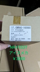 パナソニック☆交換部品☆NR-F553T アイスメカ