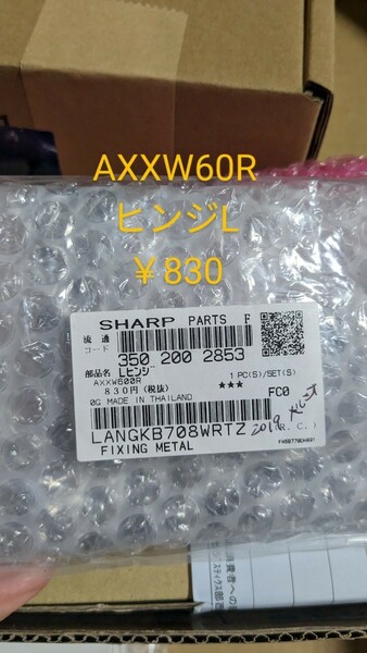 シャープ☆交換部品☆AXXW600R ヒンジL