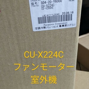 パナソニック☆交換部品☆Cu-X224C ファンモーター外機