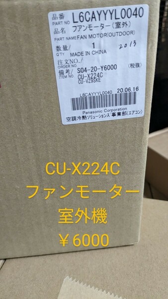 パナソニック☆交換部品☆Cu-X224C ファンモーター外機