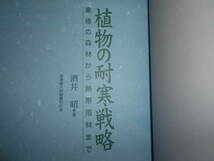 即決『植物の耐寒戦略』酒井昭著2003年初版　寒極の森林から熱帯雨林まで　植物学　北海道大学文暦学書　_画像2