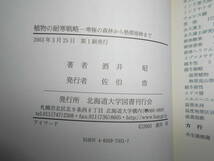 即決『植物の耐寒戦略』酒井昭著2003年初版　寒極の森林から熱帯雨林まで　植物学　北海道大学文暦学書　_画像9