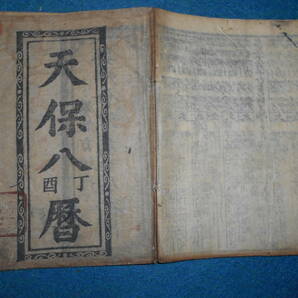 即決　1837（天保8）年『会津暦　寛政暦』天文暦学書　江戸期暦、江戸期和本、太陰太陽暦、八卦、卜占、陰陽師 、二十八宿、アンティーク