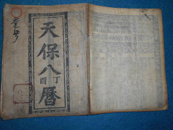 即決　1837（天保8）年『会津暦　寛政暦』天文暦学書　江戸期暦、江戸期和本、太陰太陽暦、八卦、卜占、陰陽師 、二十八宿、アンティーク